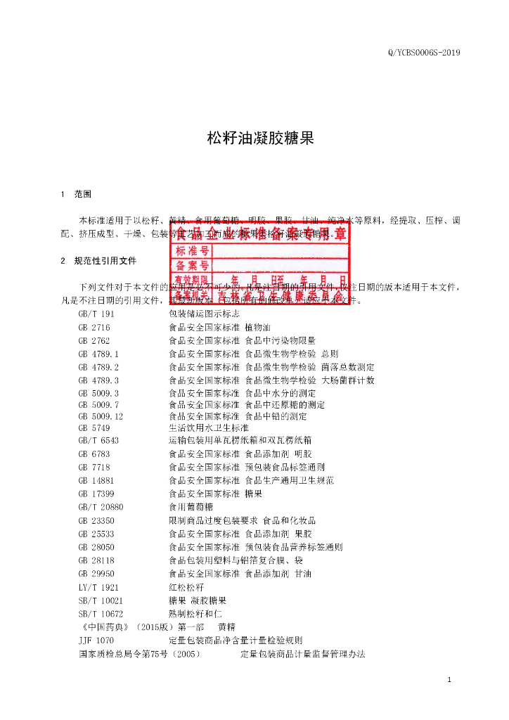 Q/YCBS 0006S-2019 标准预览