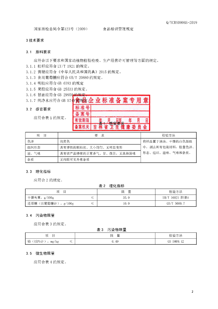 Q/YCBS 0006S-2019 标准预览