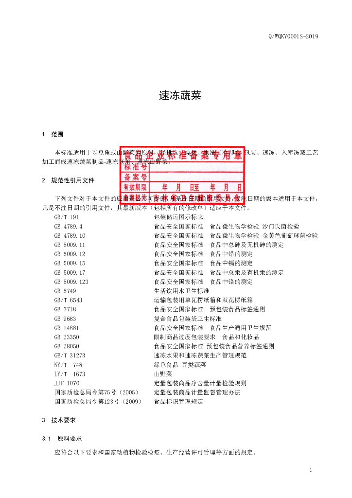 Q/WQKY 0001S-2019 标准预览