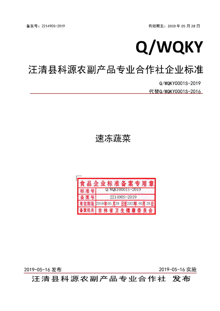 Q/WQKY 0001S-2019 标准预览