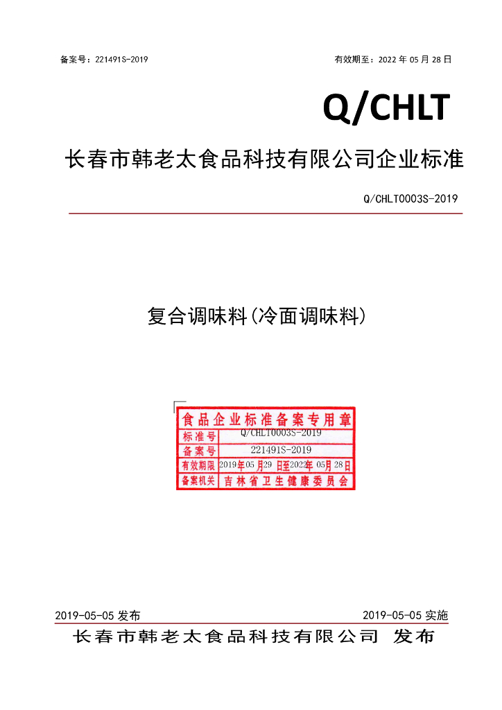 Q/CHLT 0003S-2019 标准预览
