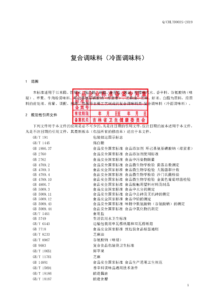 Q/CHLT 0003S-2019 标准预览
