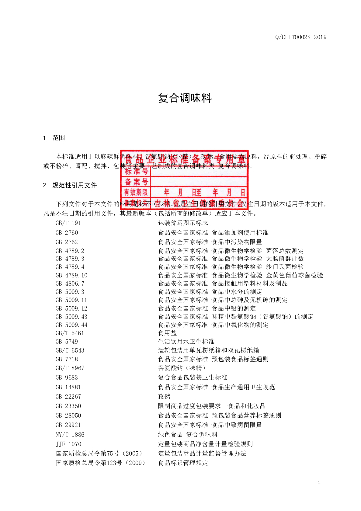 Q/CHLT 0002S-2019 标准预览