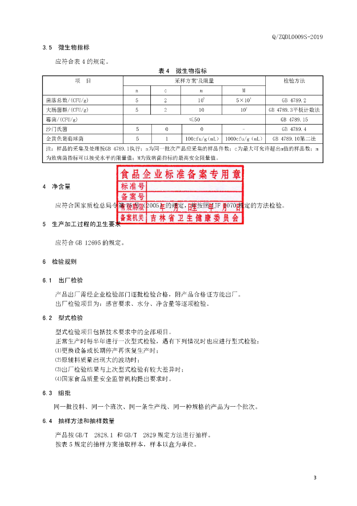 Q/ZQDL 0009S-2019 标准预览