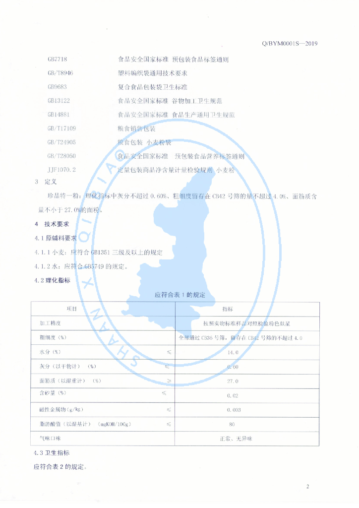 Q/BYM 0001S-2019 标准预览