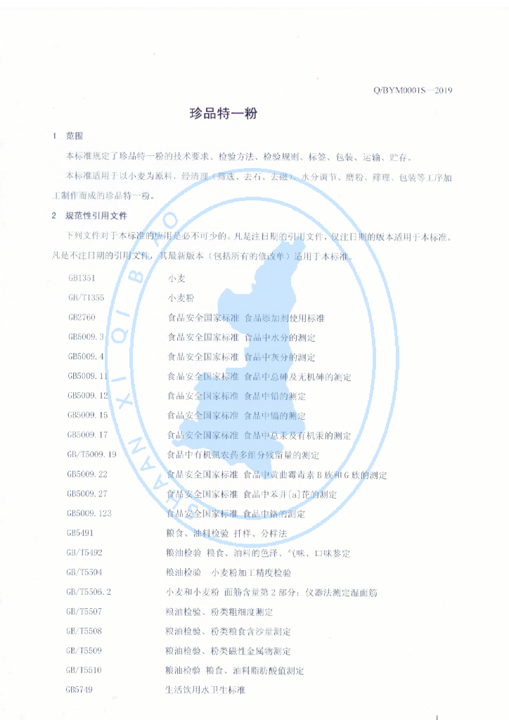 Q/BYM 0001S-2019 标准预览