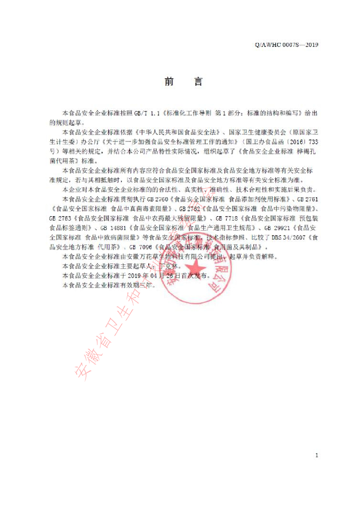 Q/AWHC 0007S-2019 标准预览