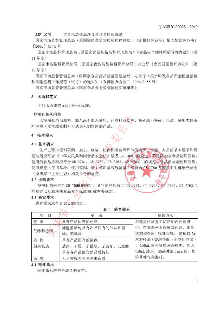 Q/AWHC 0007S-2019 标准预览