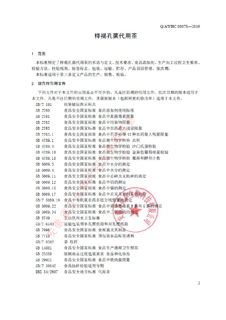 Q/AWHC 0007S-2019 标准预览