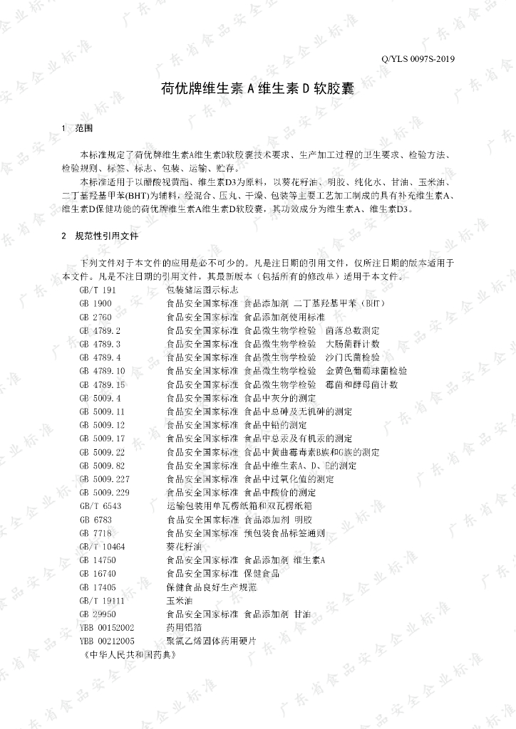 Q/YLS 0097S-2019 标准预览