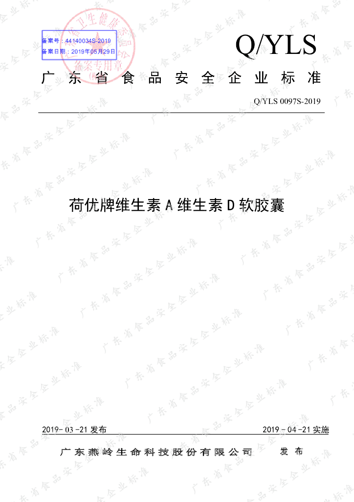Q/YLS 0097S-2019 标准预览