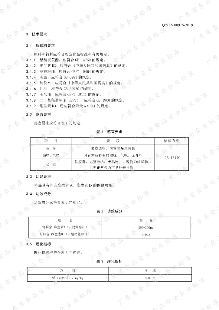 Q/YLS 0097S-2019 标准预览