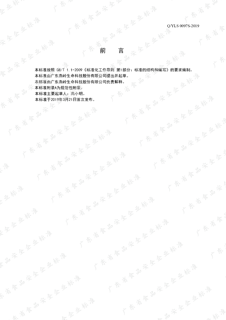 Q/YLS 0097S-2019 标准预览