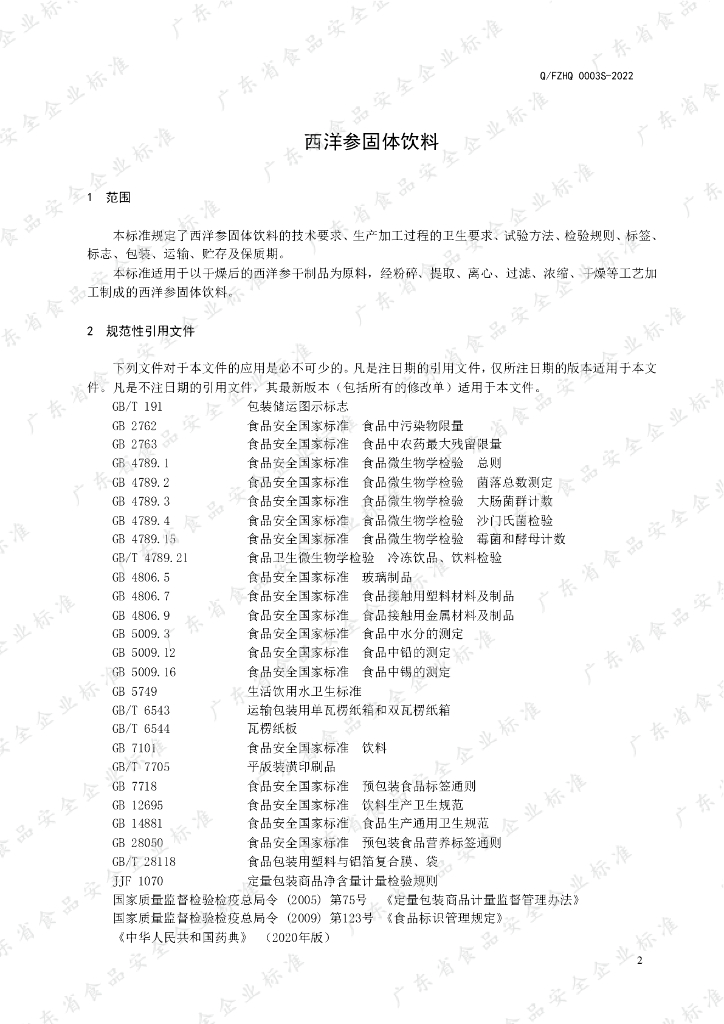 Q/FZHQ 0003S-2022 标准预览