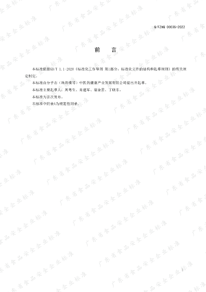 Q/FZHQ 0003S-2022 标准预览