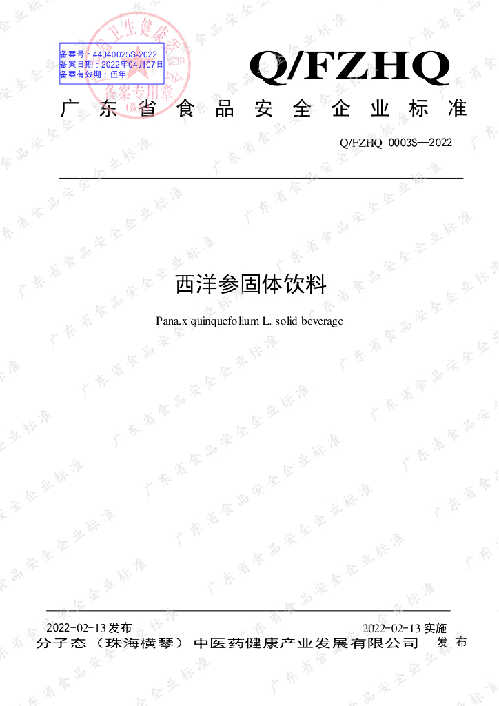 Q/FZHQ 0003S-2022 标准预览