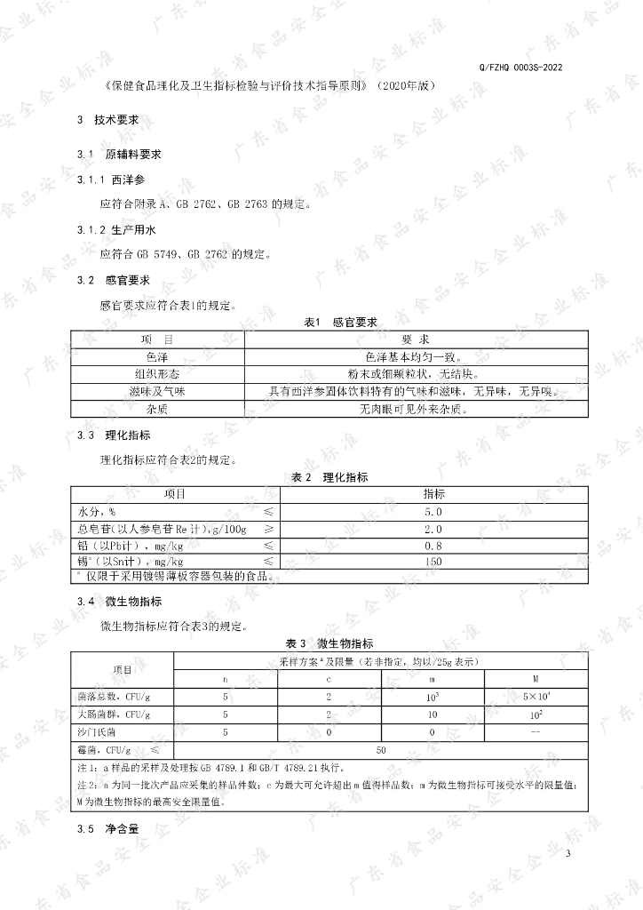 Q/FZHQ 0003S-2022 标准预览