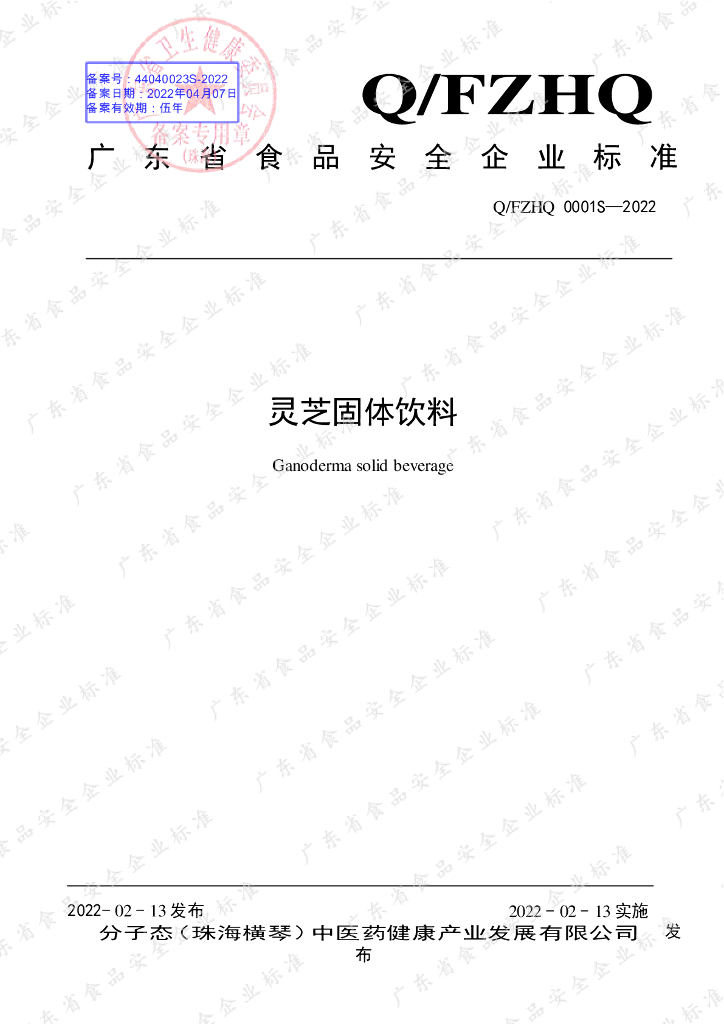 Q/FZHQ 0001S-2022 标准预览