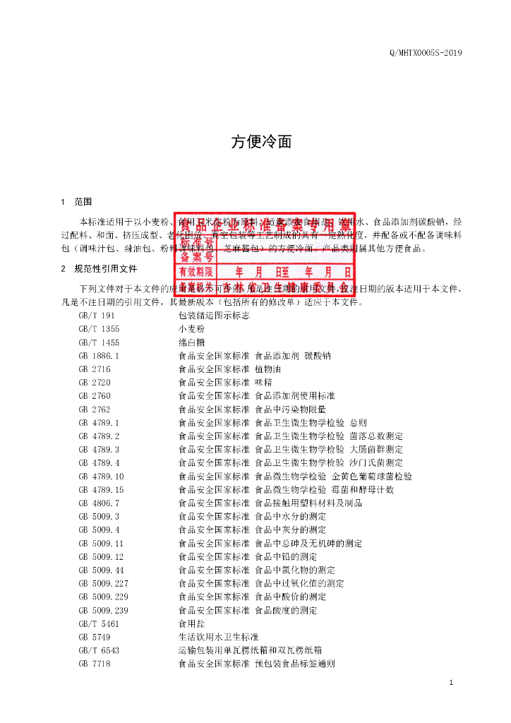 Q/MHTX 0005S-2019 标准预览