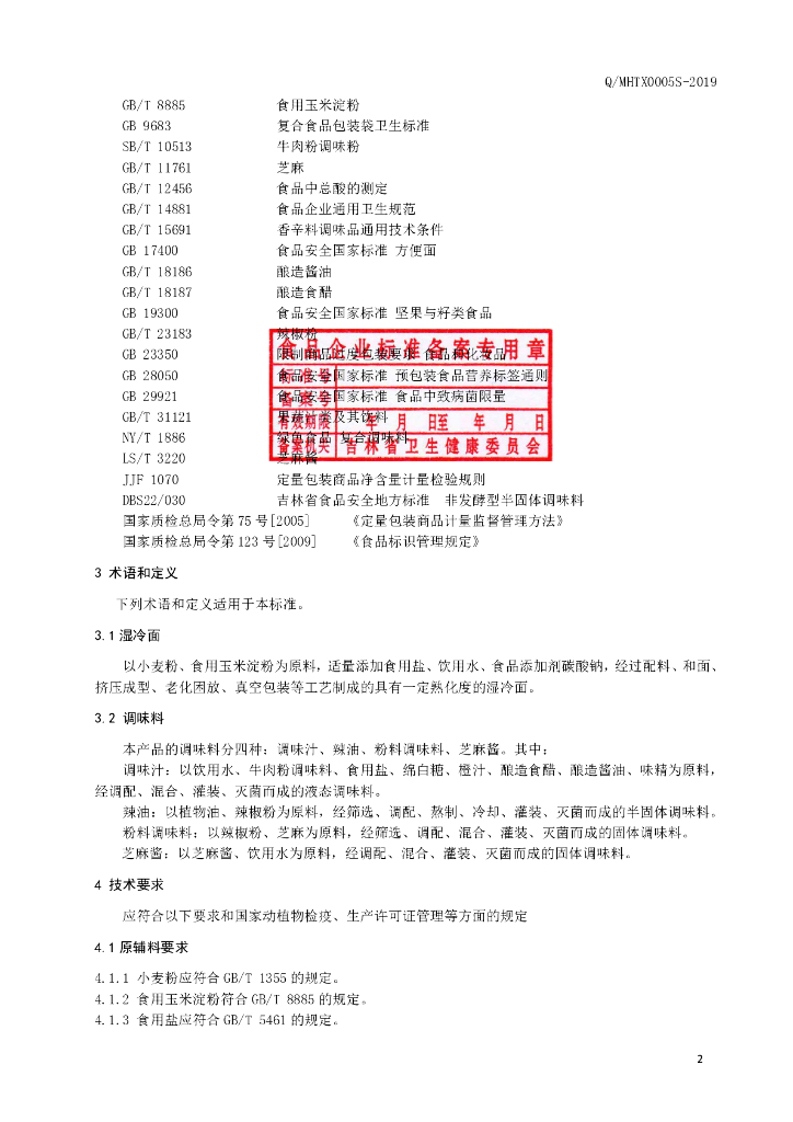 Q/MHTX 0005S-2019 标准预览