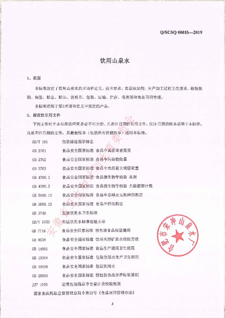 Q/SCSQ 0001S-2019 标准预览