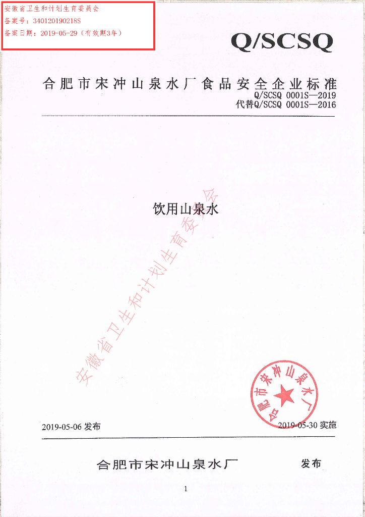 Q/SCSQ 0001S-2019 标准预览