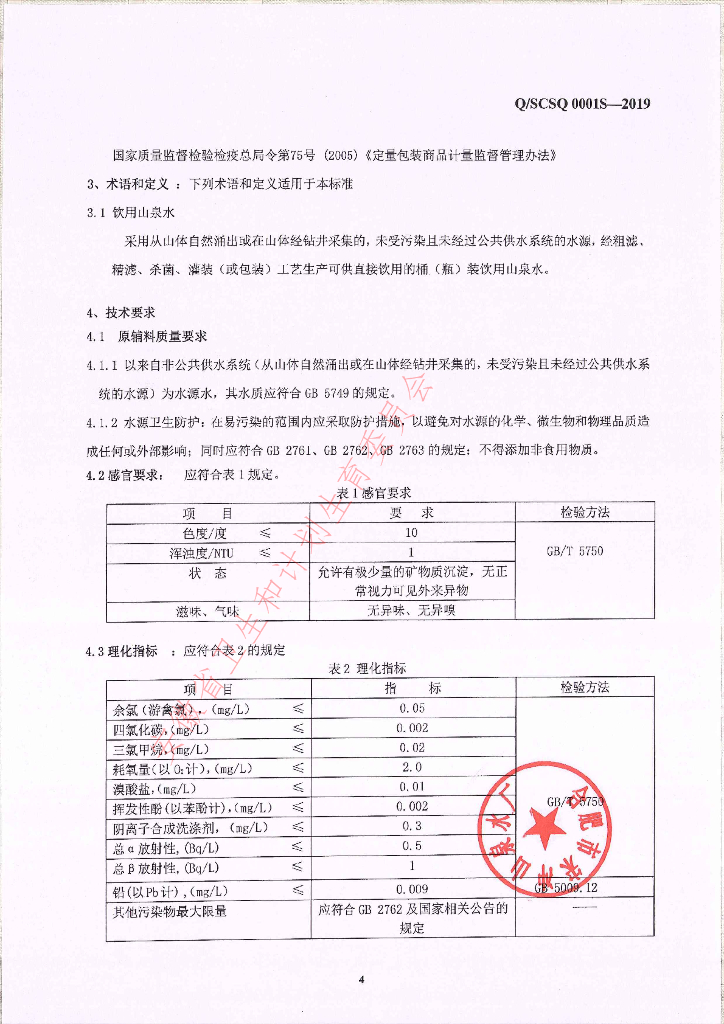 Q/SCSQ 0001S-2019 标准预览