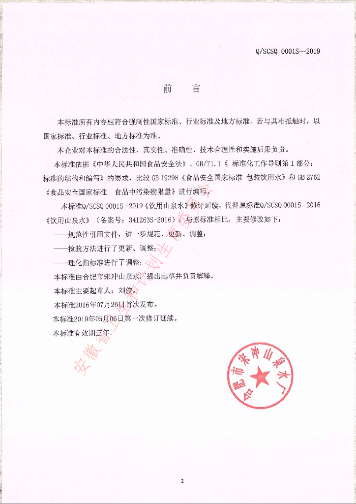 Q/SCSQ 0001S-2019 标准预览