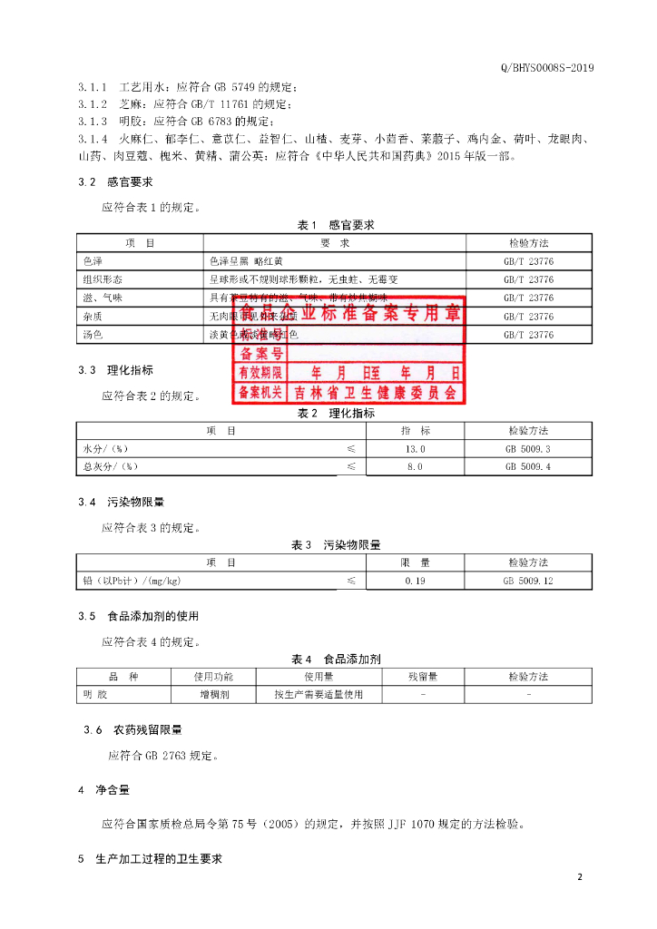Q/BHYS 0008S-2019 标准预览