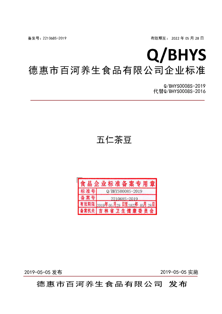 Q/BHYS 0008S-2019 标准预览