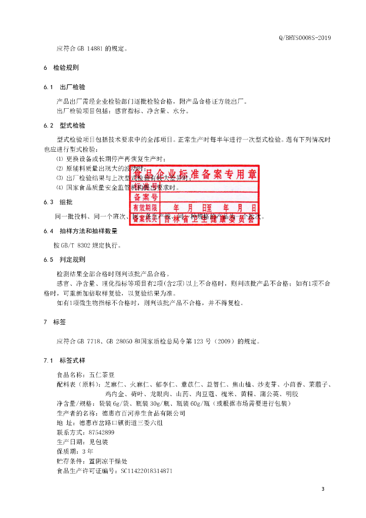 Q/BHYS 0008S-2019 标准预览