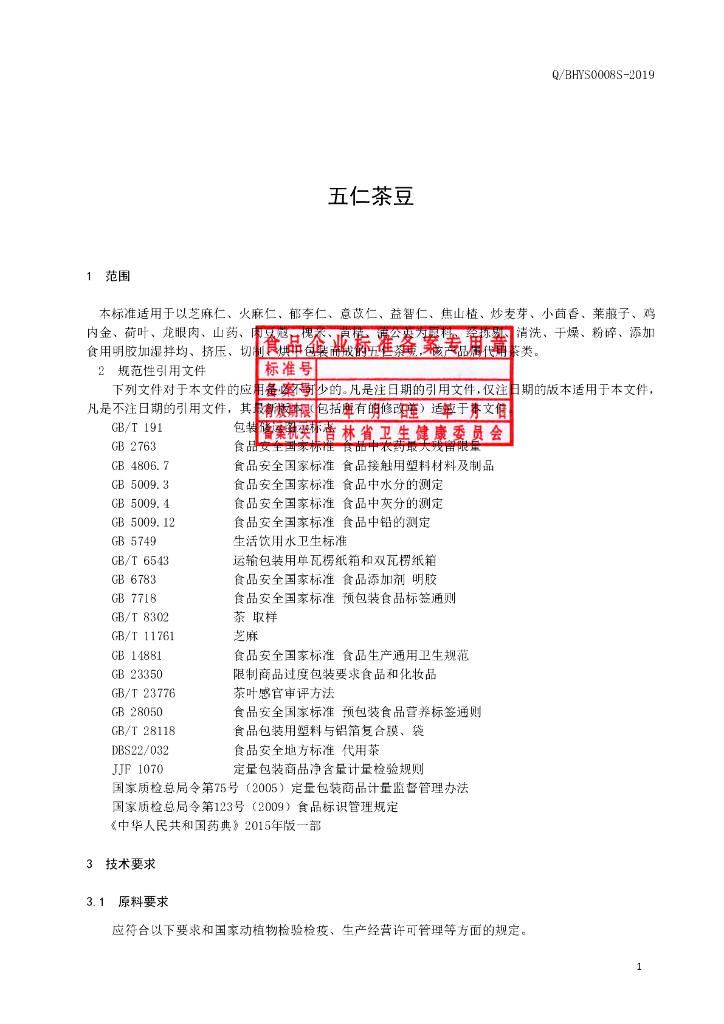 Q/BHYS 0008S-2019 标准预览