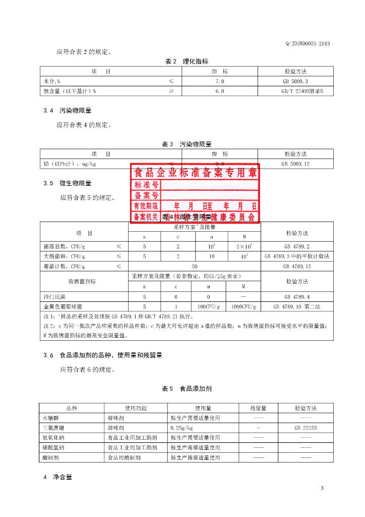 Q/JDSW 0005S-2019 标准预览