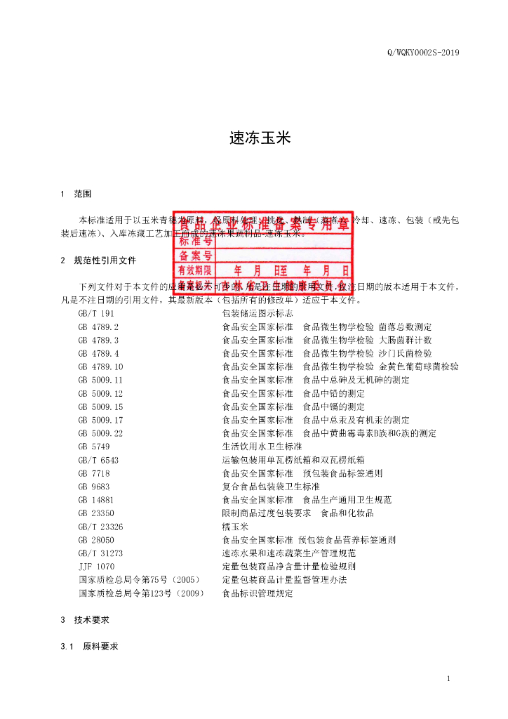 Q/WQKY 0002S-2019 标准预览