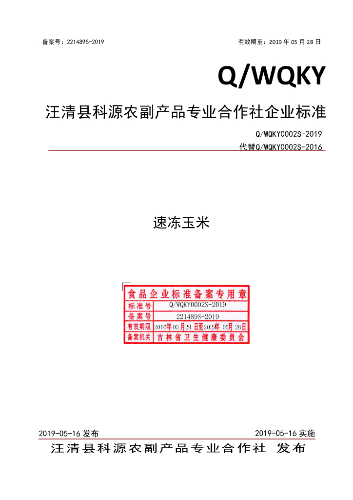 Q/WQKY 0002S-2019 标准预览
