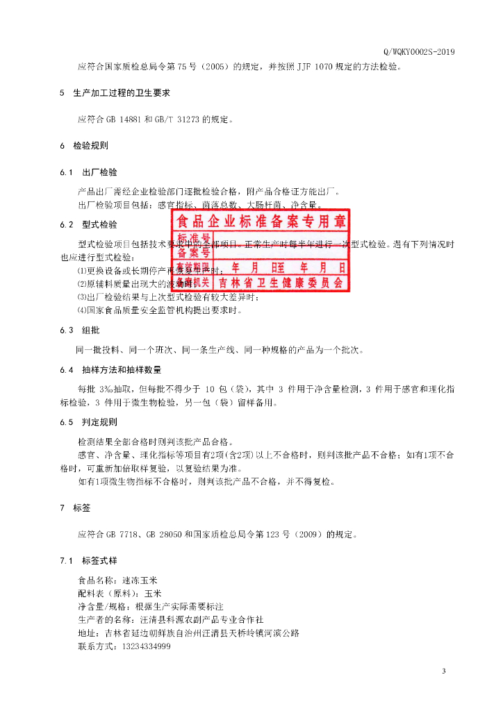 Q/WQKY 0002S-2019 标准预览
