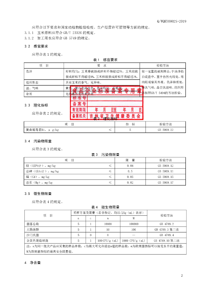 Q/WQKY 0002S-2019 标准预览