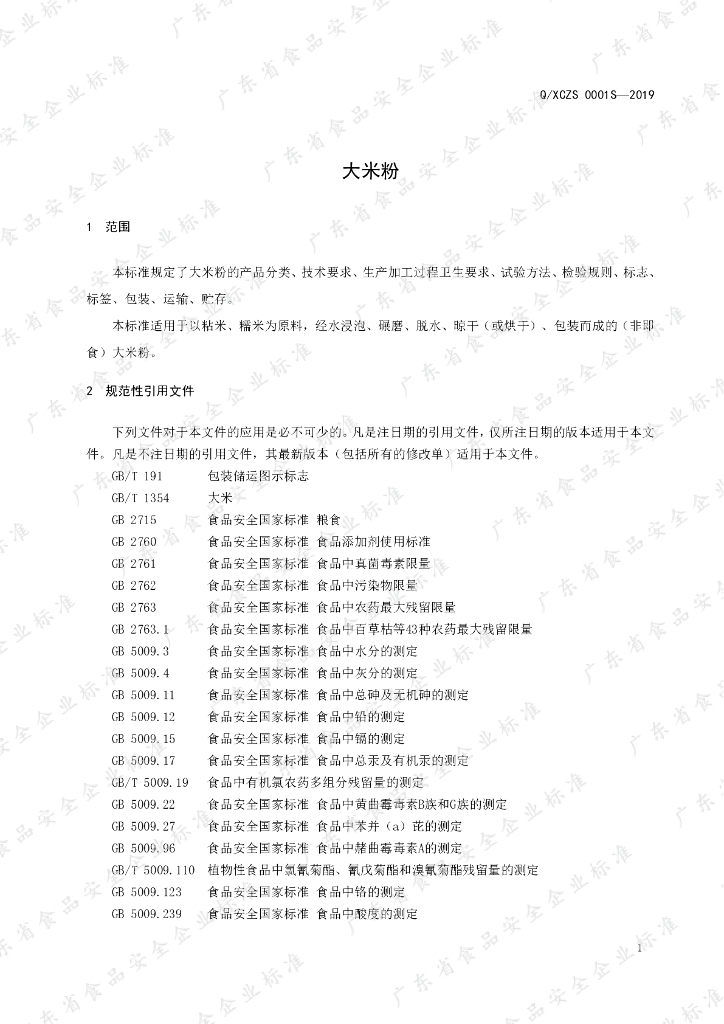 Q/XCZS 0001S-2019 标准预览