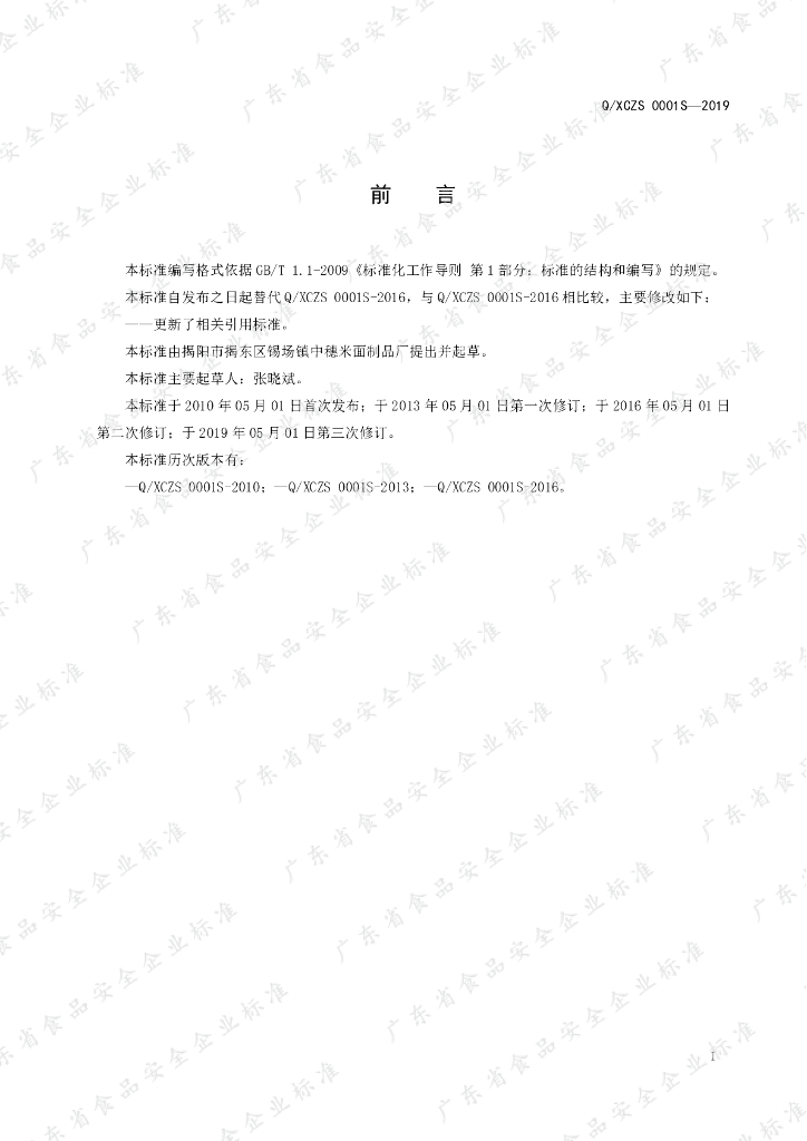 Q/XCZS 0001S-2019 标准预览