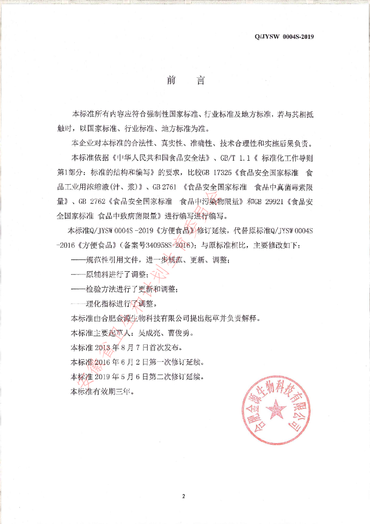 Q/JYSW 0004S-2019 标准预览