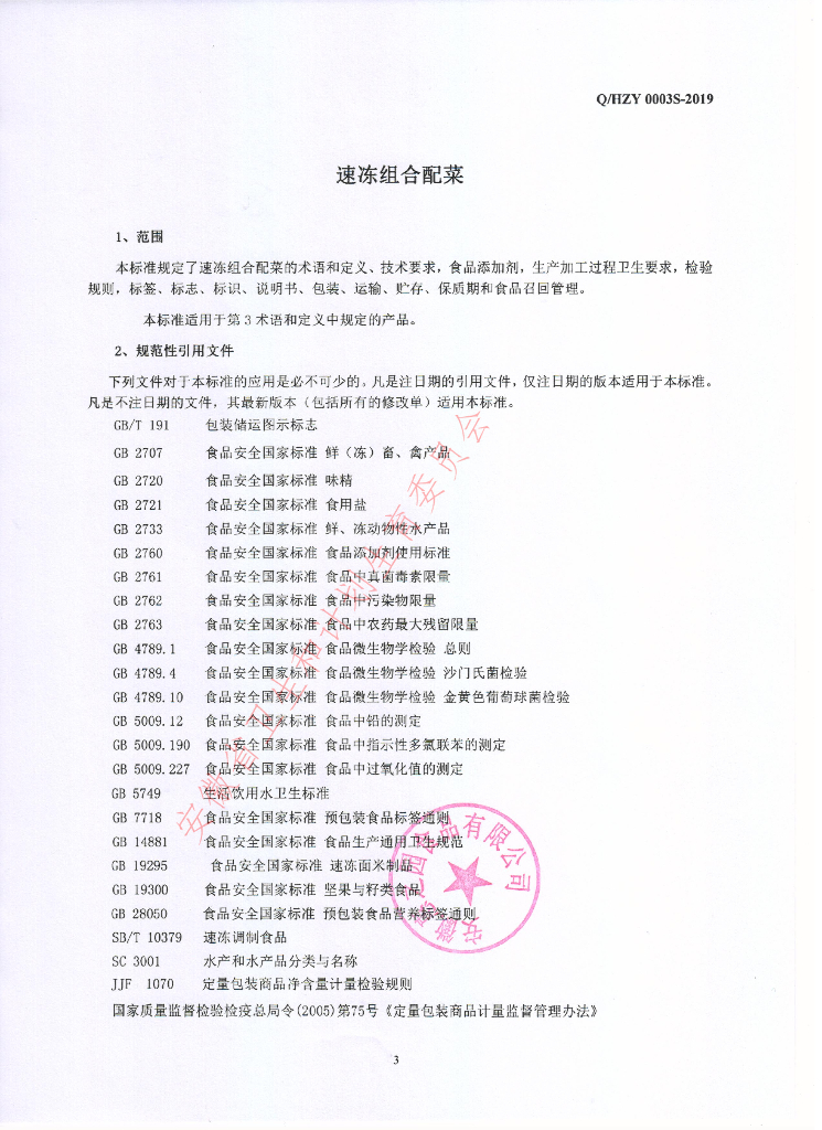 Q/HZY 0003S-2019 标准预览