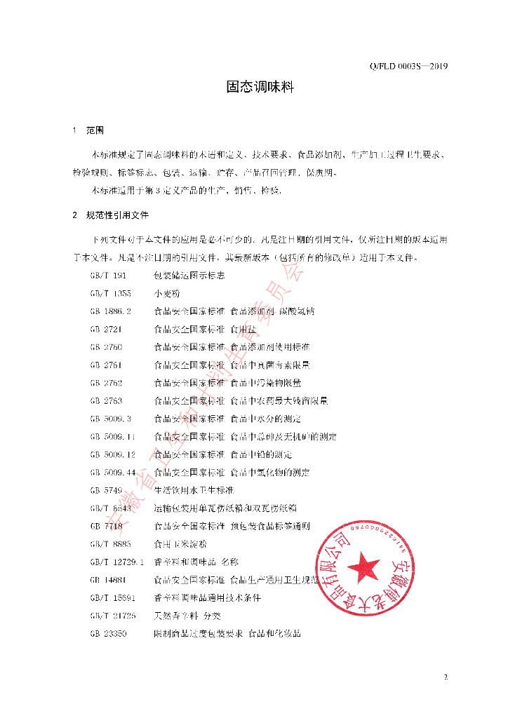 Q/FLD 0003S-2019 标准预览