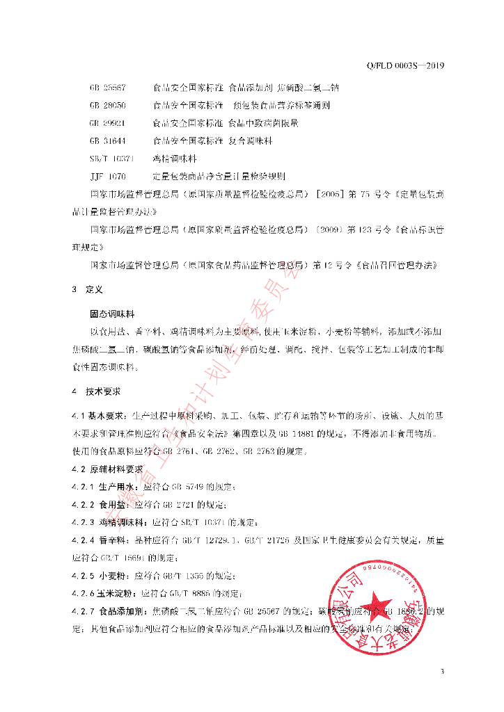 Q/FLD 0003S-2019 标准预览