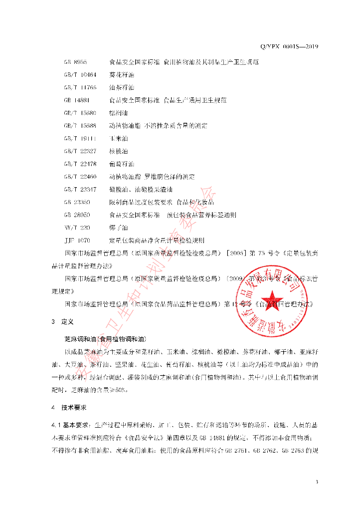 Q/YPX 0001S-2019 标准预览