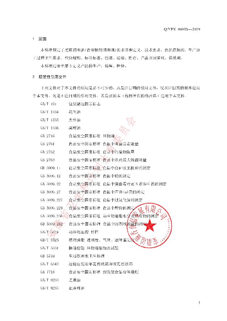 Q/YPX 0001S-2019 标准预览