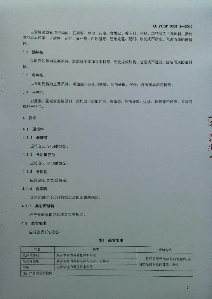 Q/YCSP 0001S-2019 标准预览