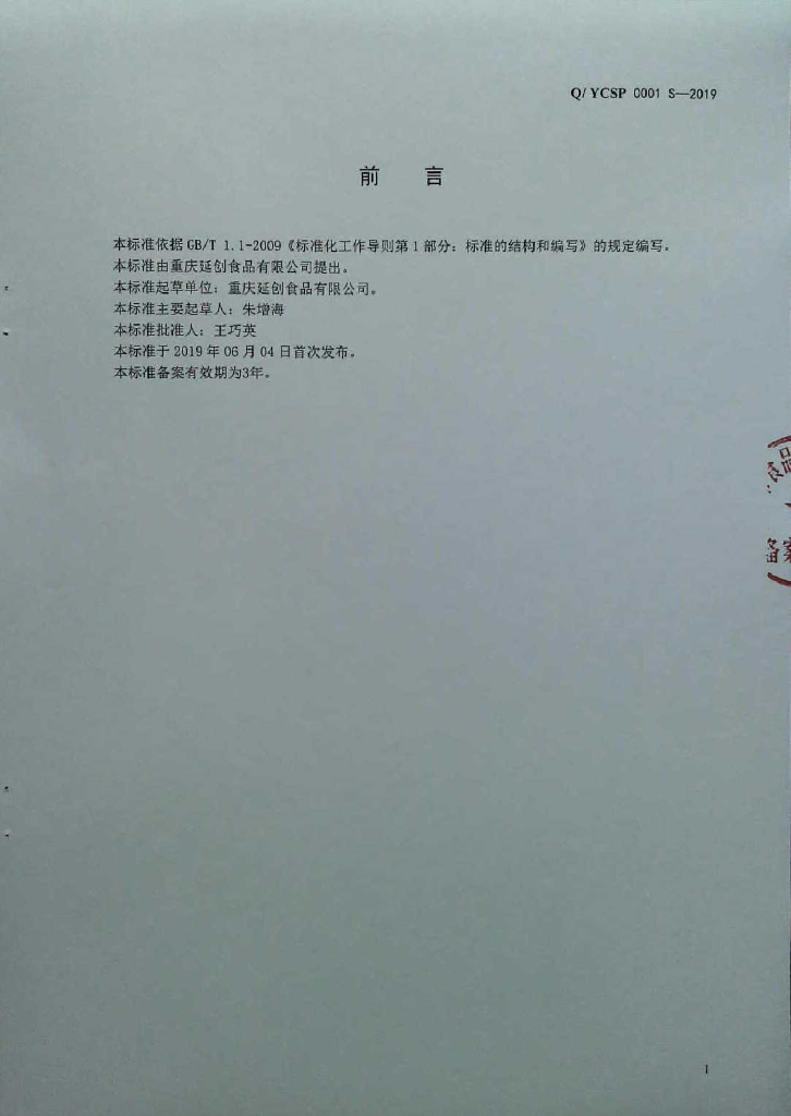 Q/YCSP 0001S-2019 标准预览