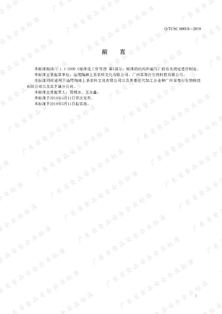 Q/TCSC 0001S-2019 标准预览