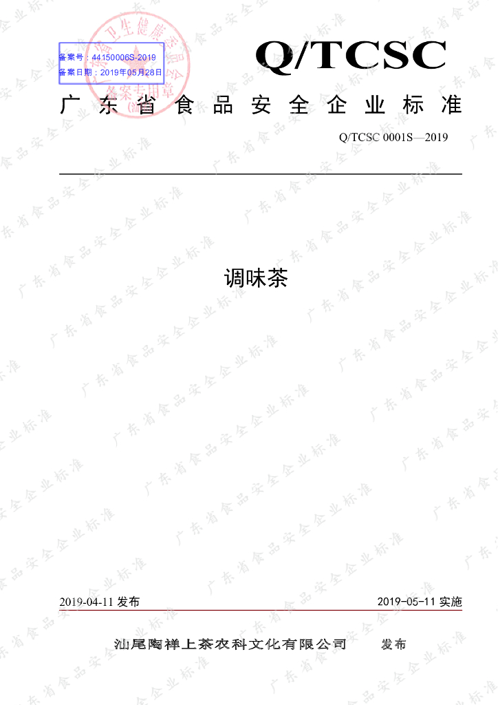 Q/TCSC 0001S-2019 标准预览