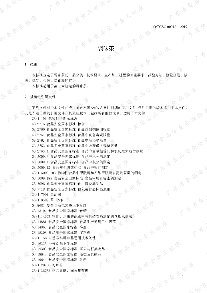 Q/TCSC 0001S-2019 标准预览